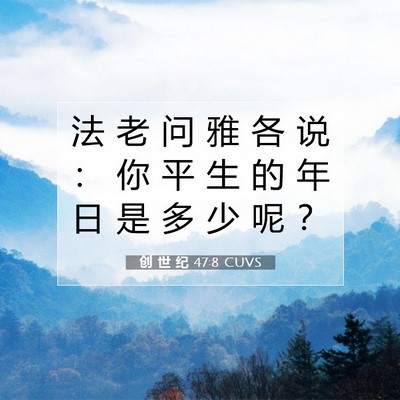 Picture 07 - 创 世 纪 47:8 CUVS - 法 老 问 雅 各 说 ： 你 平 生 的 年 - Bible Verse Picture