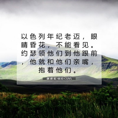 Picture 07 - 创 世 纪 48:10 CUVS - 以 色 列 年 纪 老 迈 ， 眼 睛 昏 花 - Bible Verse Picture