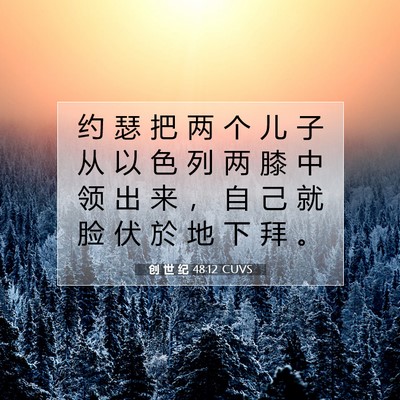 Picture 07 - 创 世 纪 48:12 CUVS - 约 瑟 把 两 个 儿 子 从 以 色 列 两 - Bible Verse Picture