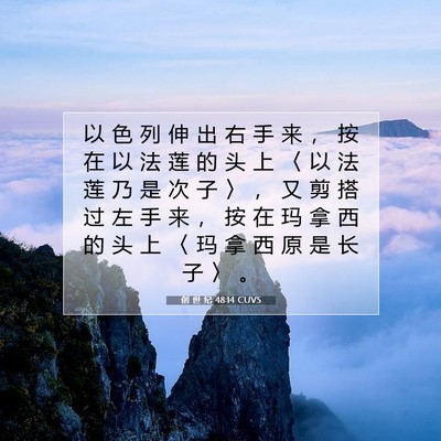 Picture 07 - 创 世 纪 48:14 CUVS - 以 色 列 伸 出 右 手 来 ， 按 在 以 - Bible Verse Picture
