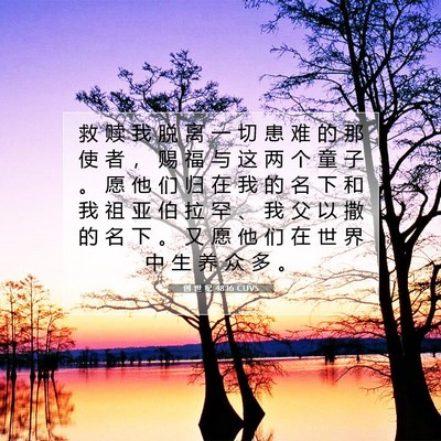 Picture 07 - 创 世 纪 48:16 CUVS - 救 赎 我 脱 离 一 切 患 难 的 那 使 - Bible Verse Picture