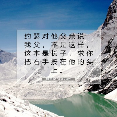 Picture 07 - 创 世 纪 48:18 CUVS - 约 瑟 对 他 父 亲 说 ： 我 父 ， 不 - Bible Verse Picture