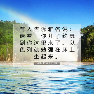 Picture 07 - 创 世 纪 48:2 CUVS - 有 人 告 诉 雅 各 说 ： 请 看 ， 你 - Bible Verse Picture