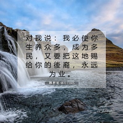 Picture 07 - 创 世 纪 48:4 CUVS - 对 我 说 ： 我 必 使 你 生 养 众 多 - Bible Verse Picture