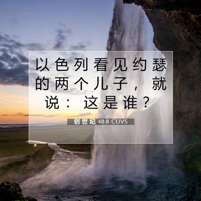 Picture 07 - 创 世 纪 48:8 CUVS - 以 色 列 看 见 约 瑟 的 两 个 儿 子 - Bible Verse Picture