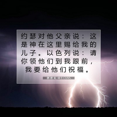 Picture 07 - 创 世 纪 48:9 CUVS - 约 瑟 对 他 父 亲 说 ： 这 是 神 在 - Bible Verse Picture
