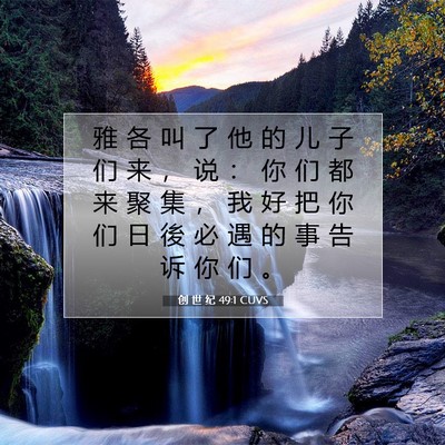 Picture 07 - 创 世 纪 49:1 CUVS - 雅 各 叫 了 他 的 儿 子 们 来 ， 说 - Bible Verse Picture