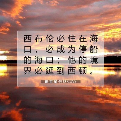 Picture 07 - 创 世 纪 49:13 CUVS - 西 布 伦 必 住 在 海 口 ， 必 成 为 - Bible Verse Picture