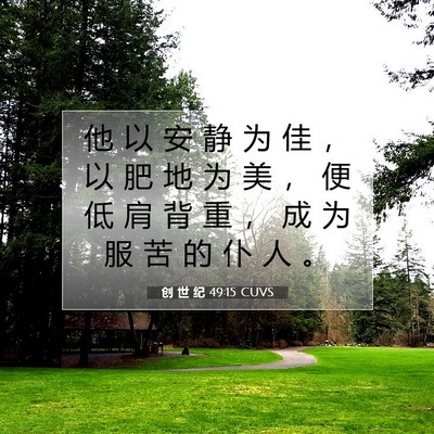 Picture 07 - 创 世 纪 49:15 CUVS - 他 以 安 静 为 佳 ， 以 肥 地 为 美 - Bible Verse Picture