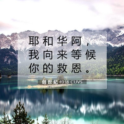 Picture 07 - 创 世 纪 49:18 CUVS - 耶 和 华 阿 ， 我 向 来 等 候 你 的 - Bible Verse Picture