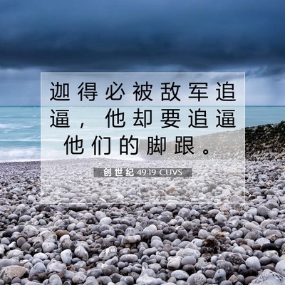 Picture 07 - 创 世 纪 49:19 CUVS - 迦 得 必 被 敌 军 追 逼 ， 他 却 要 - Bible Verse Picture