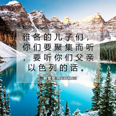 Picture 07 - 创 世 纪 49:2 CUVS - 雅 各 的 儿 子 们 ， 你 们 要 聚 集 - Bible Verse Picture