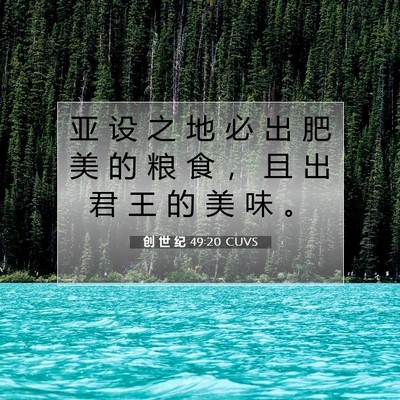 Picture 07 - 创 世 纪 49:20 CUVS - 亚 设 之 地 必 出 肥 美 的 粮 食 ， - Bible Verse Picture