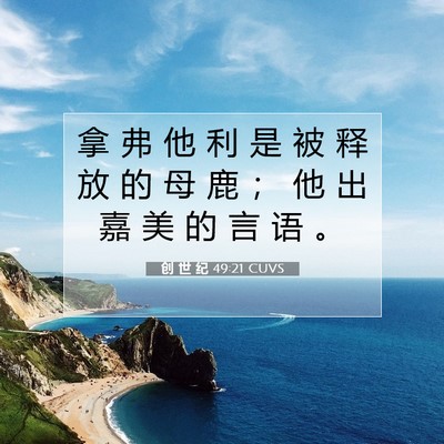 Picture 07 - 创 世 纪 49:21 CUVS - 拿 弗 他 利 是 被 释 放 的 母 鹿 ； - Bible Verse Picture