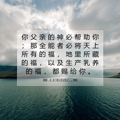 Picture 07 - 创 世 纪 49:25 CUVS - 你 父 亲 的 神 必 帮 助 你 ； 那 全 - Bible Verse Picture