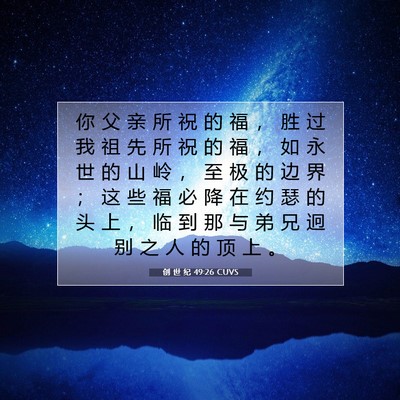 Picture 07 - 创 世 纪 49:26 CUVS - 你 父 亲 所 祝 的 福 ， 胜 过 我 祖 - Bible Verse Picture