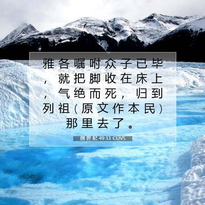 Picture 07 - 创 世 纪 49:33 CUVS - 雅 各 嘱 咐 众 子 已 毕 ， 就 把 脚 - Bible Verse Picture