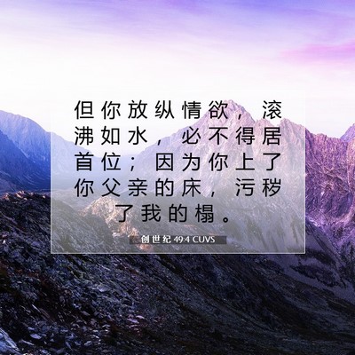 Picture 07 - 创 世 纪 49:4 CUVS - 但 你 放 纵 情 欲 ， 滚 沸 如 水 ， - Bible Verse Picture