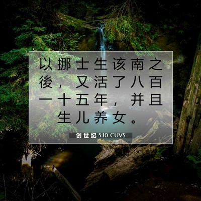 Picture 07 - 创 世 纪 5:10 CUVS - 以 挪 士 生 该 南 之 後 ， 又 活 了 - Bible Verse Picture