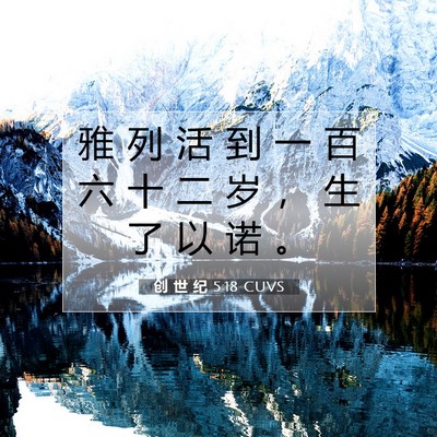 Picture 07 - 创 世 纪 5:18 CUVS - 雅 列 活 到 一 百 六 十 二 岁 ， 生 - Bible Verse Picture