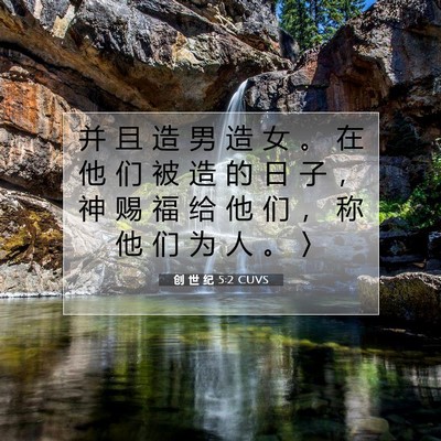 Picture 07 - 创 世 纪 5:2 CUVS - 并 且 造 男 造 女 。 在 他 们 被 造 - Bible Verse Picture