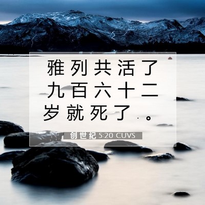 Picture 07 - 创 世 纪 5:20 CUVS - 雅 列 共 活 了 九 百 六 十 二 岁 就 - Bible Verse Picture