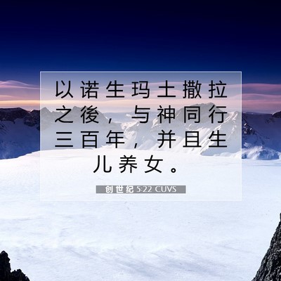 Picture 07 - 创 世 纪 5:22 CUVS - 以 诺 生 玛 土 撒 拉 之 後 ， 与 神 - Bible Verse Picture