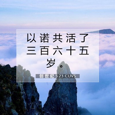 Picture 07 - 创 世 纪 5:23 CUVS - 以 诺 共 活 了 三 百 六 十 五 岁 - Bible Verse Picture