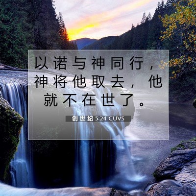 Picture 07 - 创 世 纪 5:24 CUVS - 以 诺 与 神 同 行 ， 神 将 他 取 去 - Bible Verse Picture