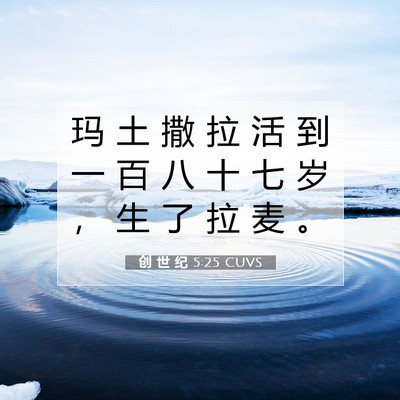 Picture 07 - 创 世 纪 5:25 CUVS - 玛 土 撒 拉 活 到 一 百 八 十 七 岁 - Bible Verse Picture