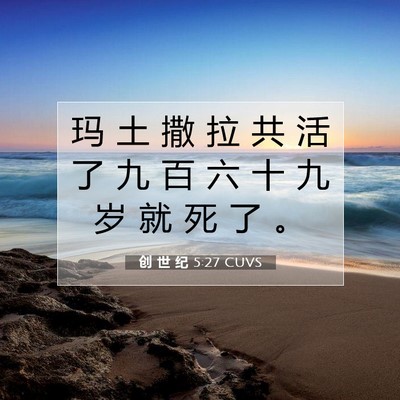 Picture 07 - 创 世 纪 5:27 CUVS - 玛 土 撒 拉 共 活 了 九 百 六 十 九 - Bible Verse Picture