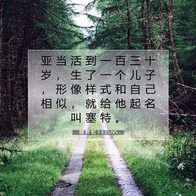 Picture 07 - 创 世 纪 5:3 CUVS - 亚 当 活 到 一 百 三 十 岁 ， 生 了 - Bible Verse Picture