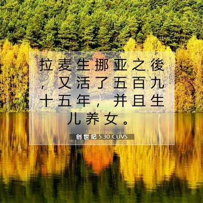 Picture 07 - 创 世 纪 5:30 CUVS - 拉 麦 生 挪 亚 之 後 ， 又 活 了 五 - Bible Verse Picture
