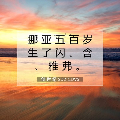 Picture 07 - 创 世 纪 5:32 CUVS - 挪 亚 五 百 岁 生 了 闪 、 含 、 雅 - Bible Verse Picture