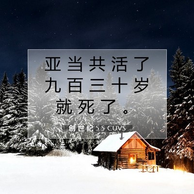 Picture 07 - 创 世 纪 5:5 CUVS - 亚 当 共 活 了 九 百 三 十 岁 就 死 - Bible Verse Picture
