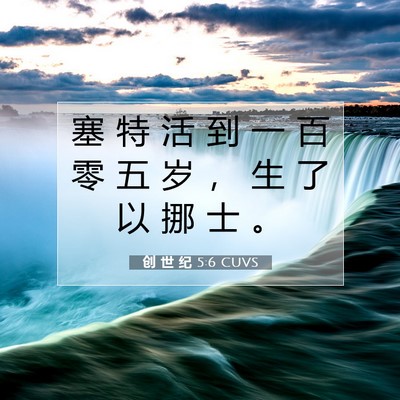 Picture 07 - 创 世 纪 5:6 CUVS - 塞 特 活 到 一 百 零 五 岁 ， 生 了 - Bible Verse Picture