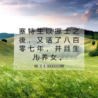 Picture 07 - 创 世 纪 5:7 CUVS - 塞 特 生 以 挪 士 之 後 ， 又 活 了 - Bible Verse Picture