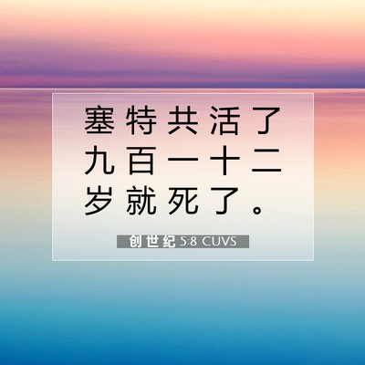 Picture 07 - 创 世 纪 5:8 CUVS - 塞 特 共 活 了 九 百 一 十 二 岁 就 - Bible Verse Picture