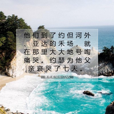 Picture 07 - 创 世 纪 50:10 CUVS - 他 们 到 了 约 但 河 外 、 亚 达 的 - Bible Verse Picture