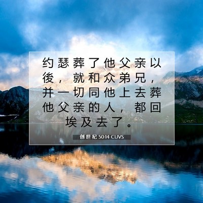 Picture 07 - 创 世 纪 50:14 CUVS - 约 瑟 葬 了 他 父 亲 以 後 ， 就 和 - Bible Verse Picture