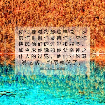 Picture 07 - 创 世 纪 50:17 CUVS - 你 们 要 对 约 瑟 这 样 说 ： 从 前 - Bible Verse Picture