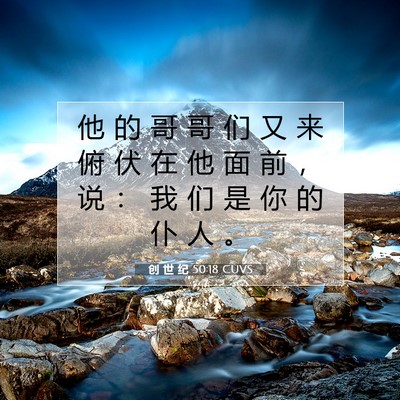 Picture 07 - 创 世 纪 50:18 CUVS - 他 的 哥 哥 们 又 来 俯 伏 在 他 面 - Bible Verse Picture