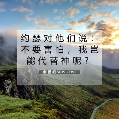 Picture 07 - 创 世 纪 50:19 CUVS - 约 瑟 对 他 们 说 ： 不 要 害 怕 ， - Bible Verse Picture