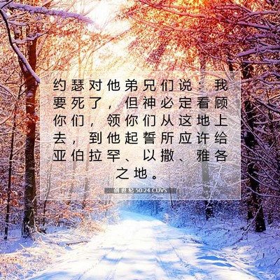 Picture 07 - 创 世 纪 50:24 CUVS - 约 瑟 对 他 弟 兄 们 说 ： 我 要 死 - Bible Verse Picture
