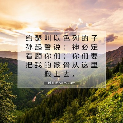 Picture 07 - 创 世 纪 50:25 CUVS - 约 瑟 叫 以 色 列 的 子 孙 起 誓 说 - Bible Verse Picture