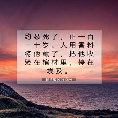 Picture 07 - 创 世 纪 50:26 CUVS - 约 瑟 死 了 ， 正 一 百 一 十 岁 。 - Bible Verse Picture