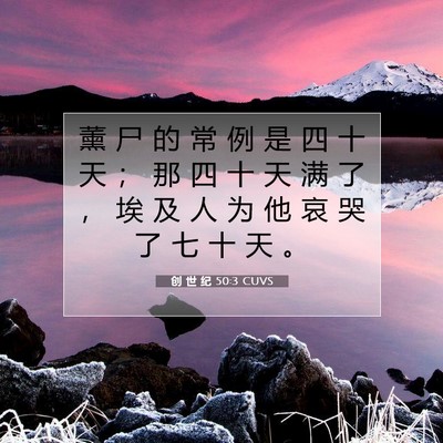 Picture 07 - 创 世 纪 50:3 CUVS - 薰 尸 的 常 例 是 四 十 天 ； 那 四 - Bible Verse Picture