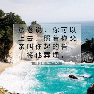 Picture 07 - 创 世 纪 50:6 CUVS - 法 老 说 ： 你 可 以 上 去 ， 照 着 - Bible Verse Picture