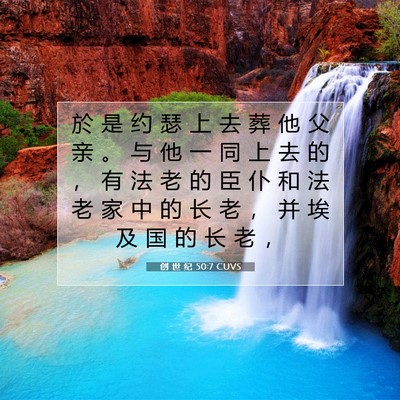 Picture 07 - 创 世 纪 50:7 CUVS - 於 是 约 瑟 上 去 葬 他 父 亲 。 与 - Bible Verse Picture
