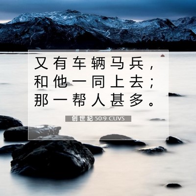 Picture 07 - 创 世 纪 50:9 CUVS - 又 有 车 辆 马 兵 ， 和 他 一 同 上 - Bible Verse Picture